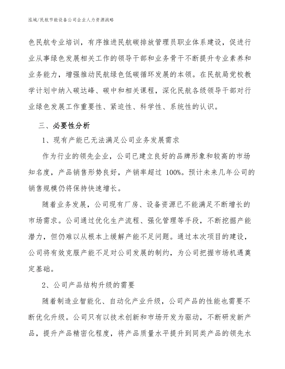 民航节能设备公司企业人力资源战略【参考】_第4页