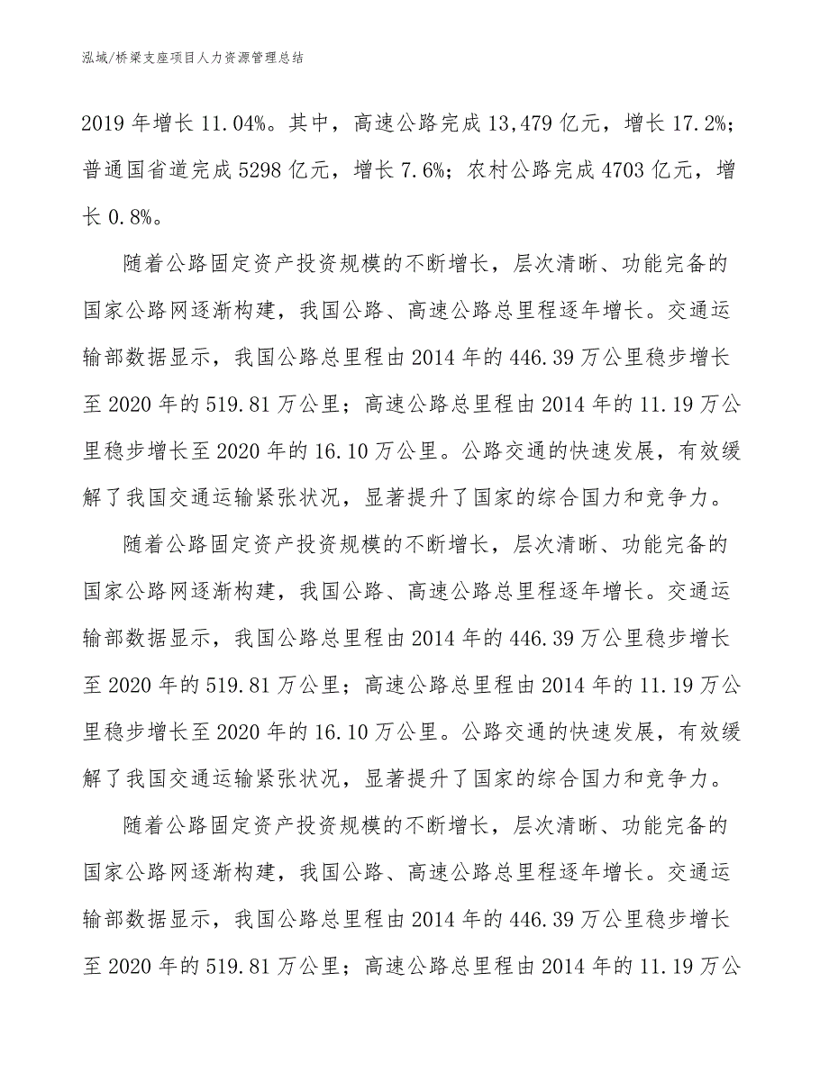 桥梁支座项目人力资源管理总结_第4页