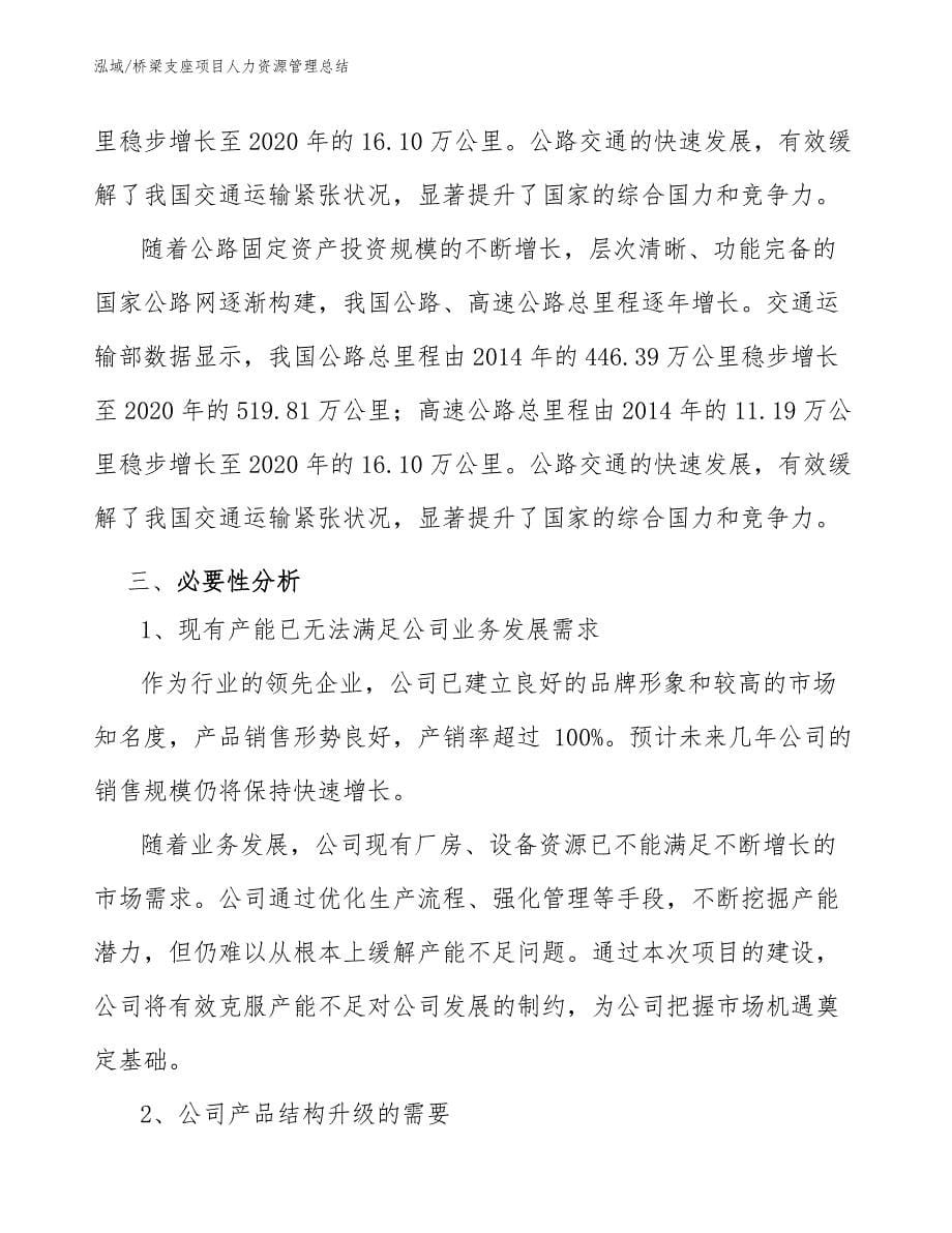 桥梁支座项目人力资源管理总结_第5页