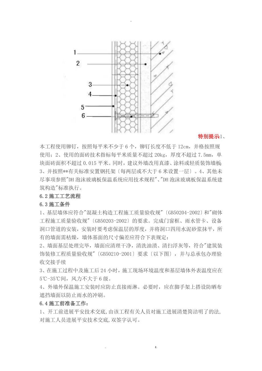 泡沫玻璃保温板外墙外保温施工组织设计与对策_第4页