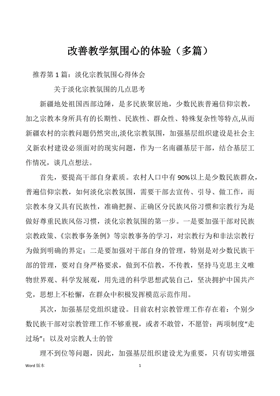 改善教学氛围心的体验（多篇）_第1页