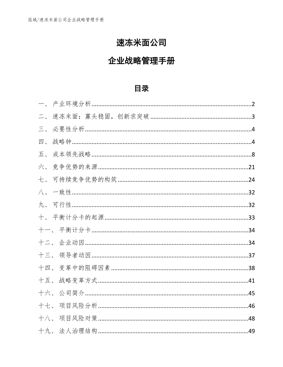 速冻米面公司企业战略管理手册_范文_第1页