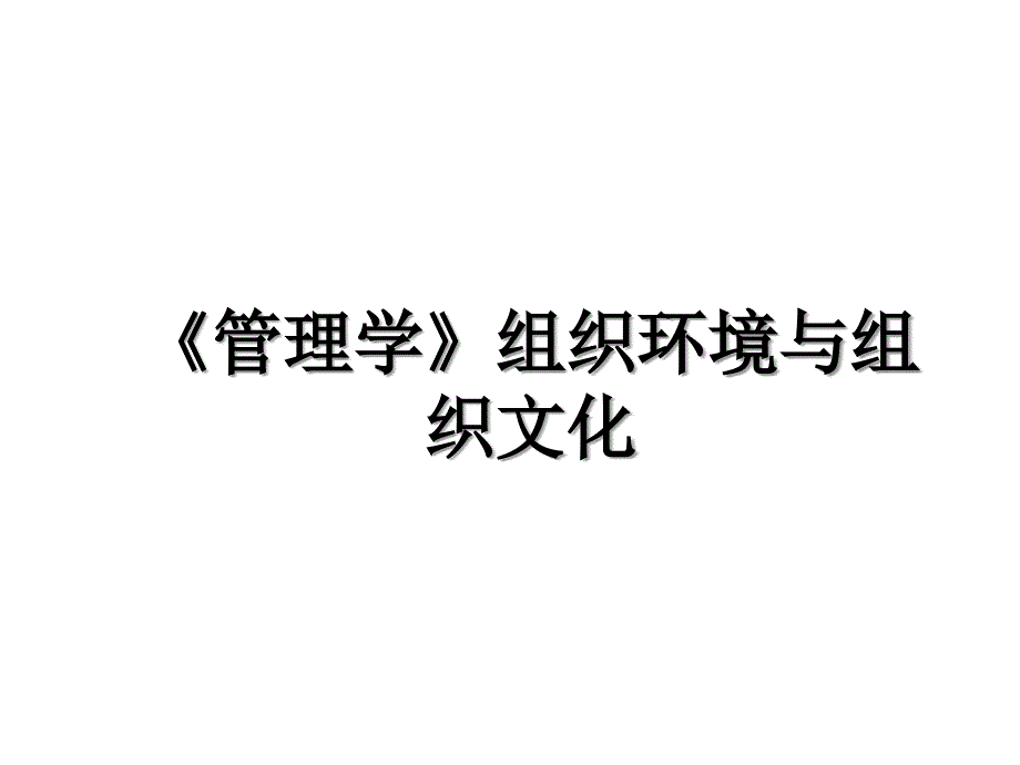 《管理学》组织环境与组织文化_第1页