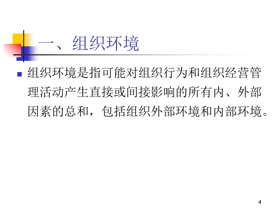 《管理学》组织环境与组织文化_第4页