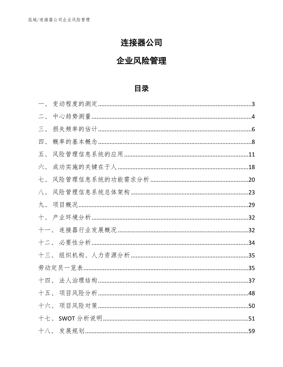 连接器公司企业风险管理【参考】_第1页