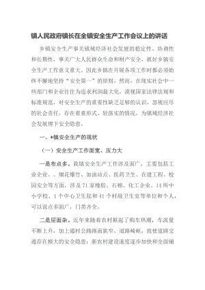 镇人民政府镇长在全镇安全生产工作会议上的讲话