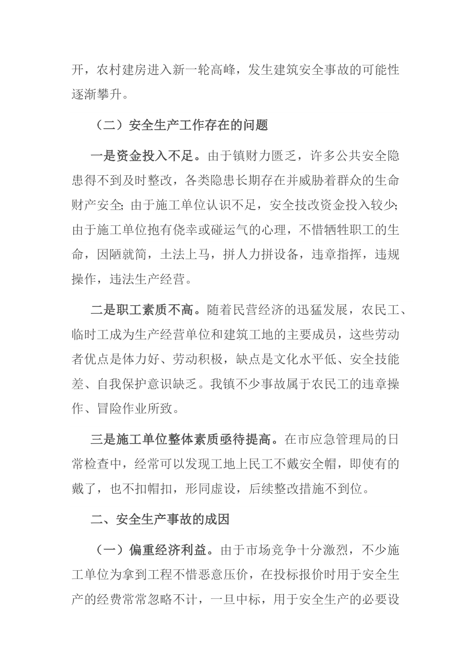 镇人民政府镇长在全镇安全生产工作会议上的讲话_第2页