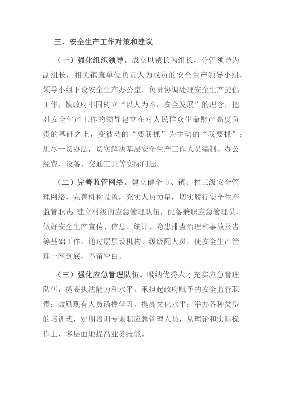 镇人民政府镇长在全镇安全生产工作会议上的讲话_第4页