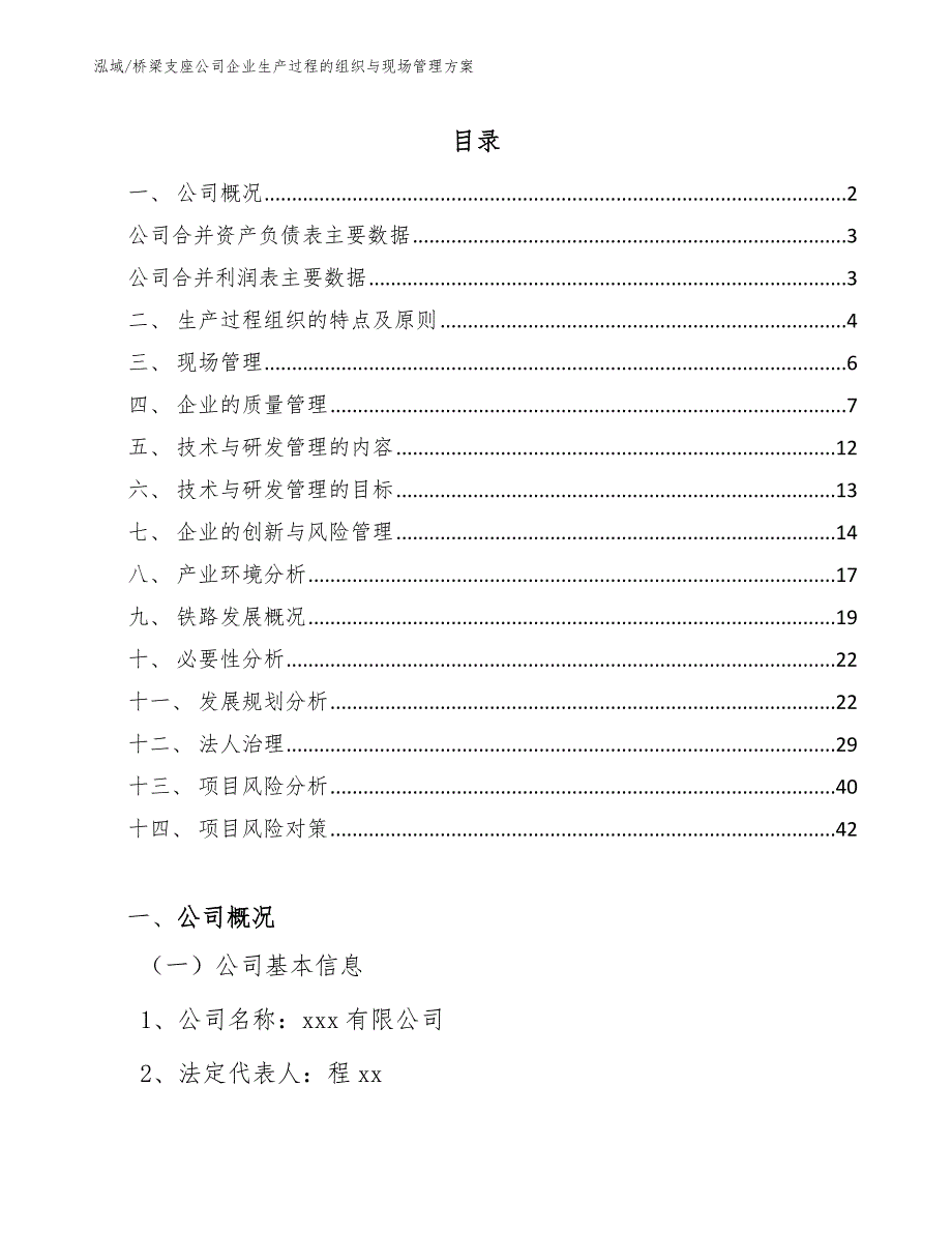 桥梁支座公司企业生产过程的组织与现场管理方案（参考）_第2页