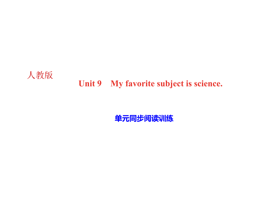 人教版七年级英语上册作业课件Unit9Myfavoritesubjectisscience单元同步阅读训练_第1页