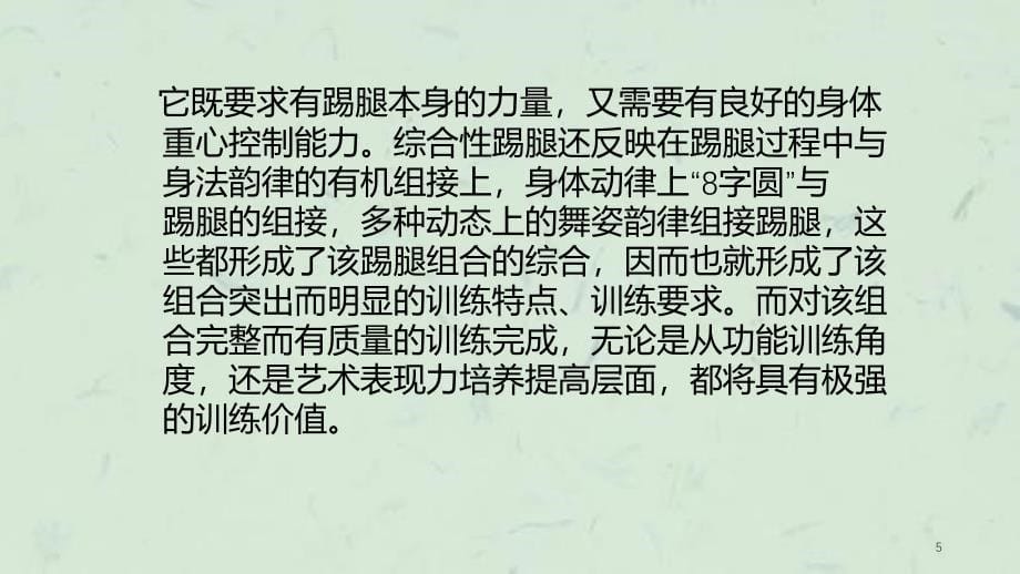 中国古典舞标准化组合训练男班组合大学本科第二学年组课件_第5页