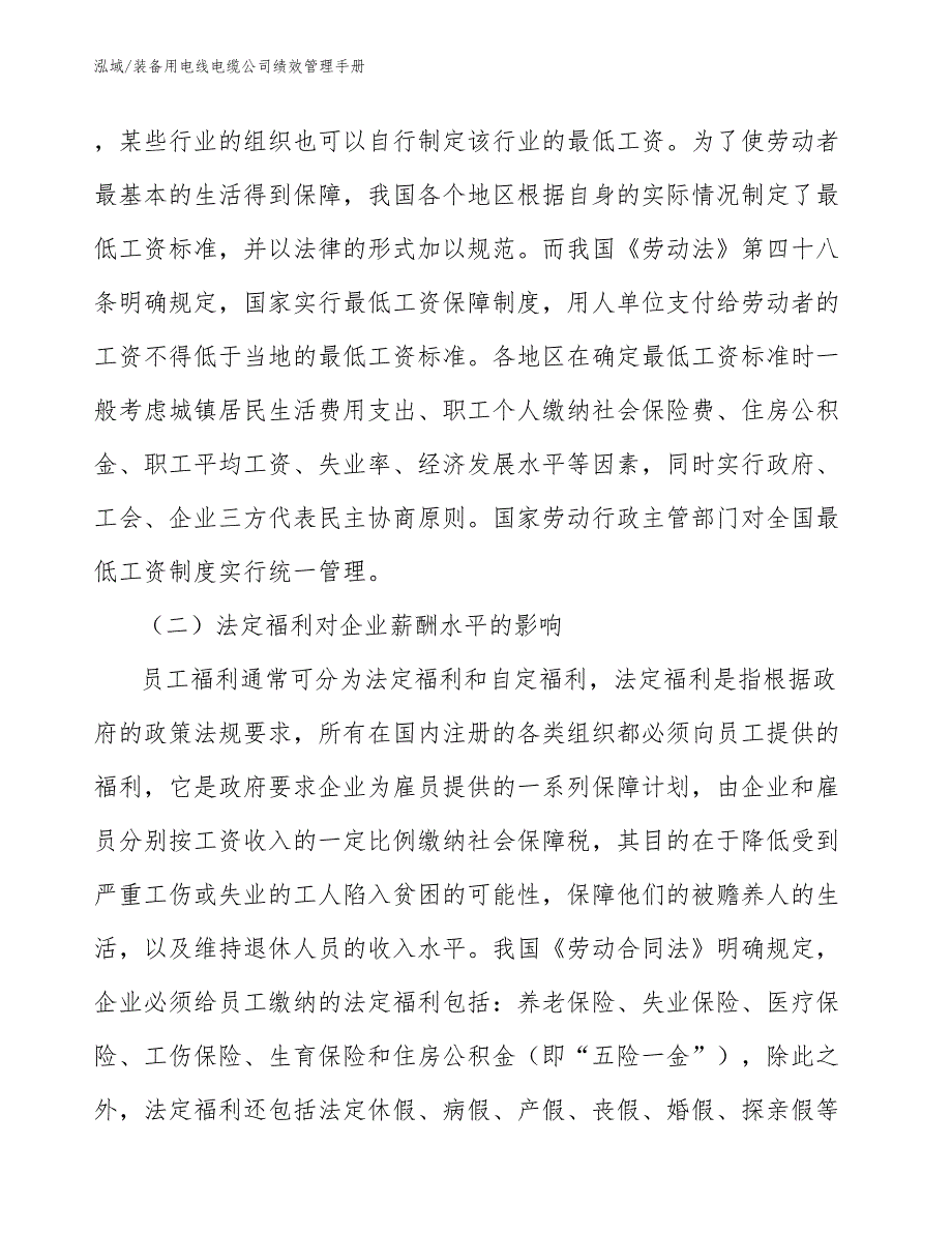 装备用电线电缆公司绩效管理手册_第3页