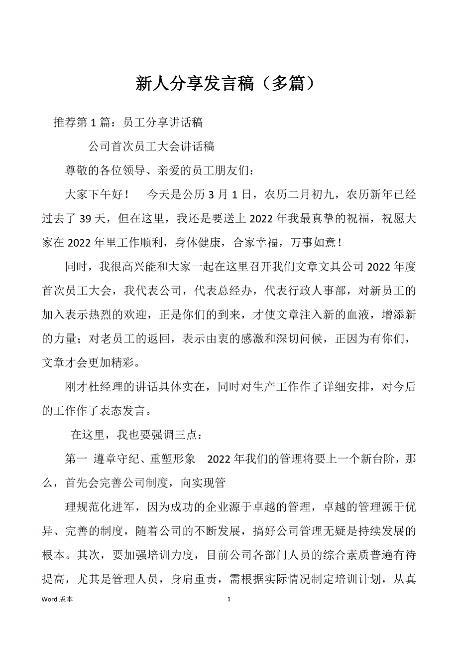 新人分享发言稿（多篇）_第1页