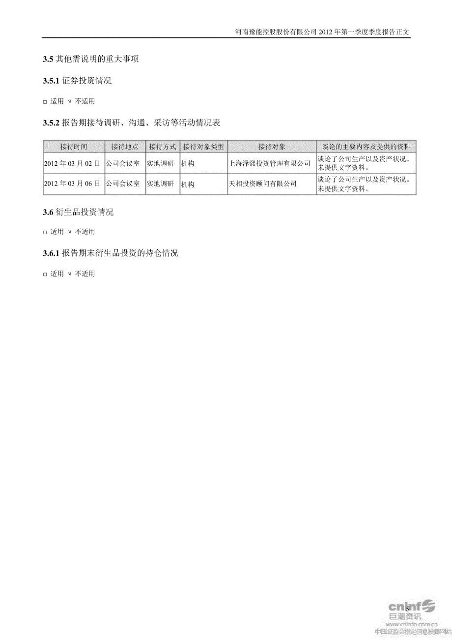 豫能控股：第一季度报告正文_第5页