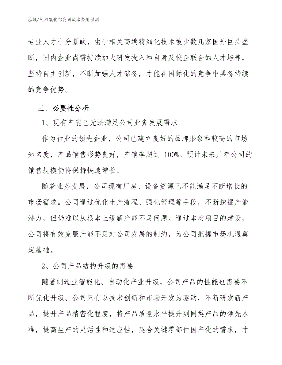 气相氧化铝公司成本费用预测（参考）_第5页