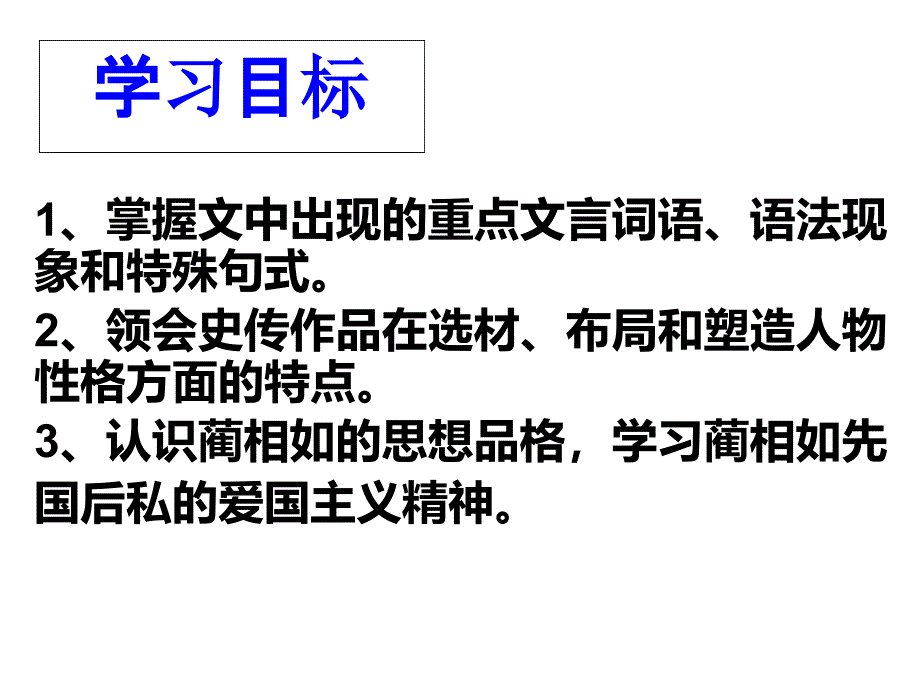 廉颇蔺相如列传解读_第2页