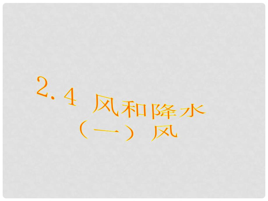 八年级科学上册 2.4 风和降水课件1 浙教版_第1页