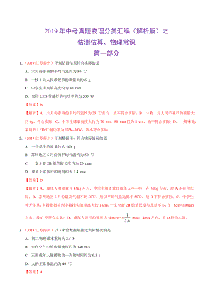 2019年中考真题物理分类汇编（解析版）之 估测估算、物理常识