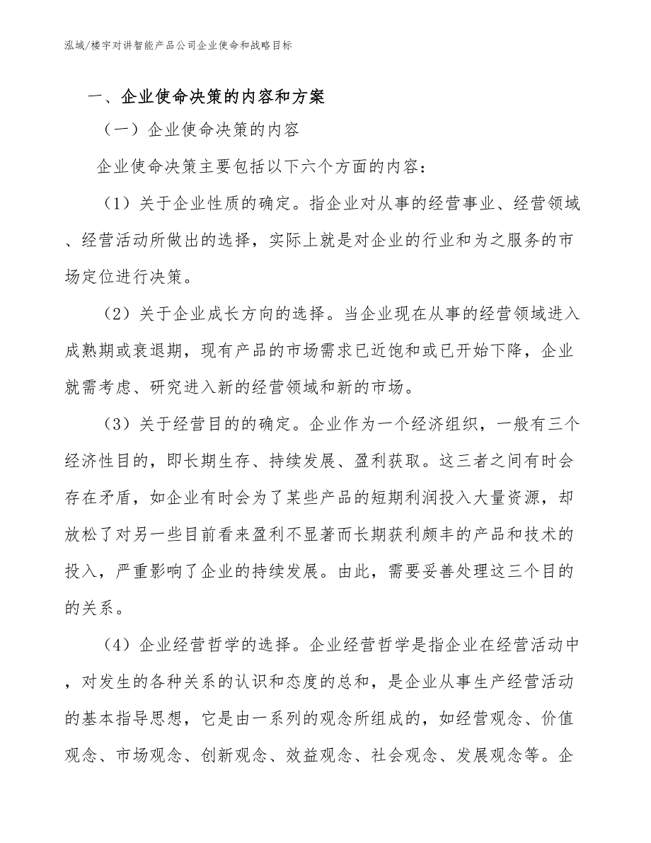 楼宇对讲智能产品公司企业使命和战略目标_参考_第2页