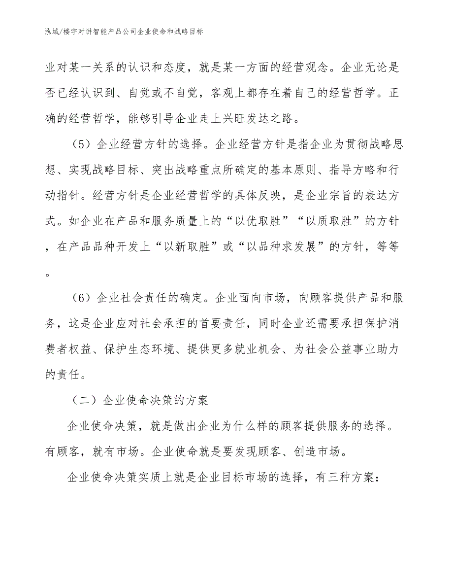 楼宇对讲智能产品公司企业使命和战略目标_参考_第3页