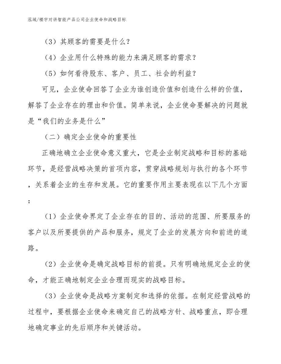 楼宇对讲智能产品公司企业使命和战略目标_参考_第5页