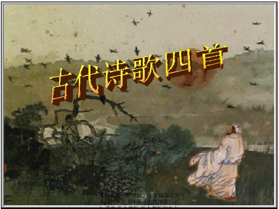 最新七年级语文上册第1单元第4课古代诗歌四首课件新人教版新人教版初中七年级上册语文课件_第1页