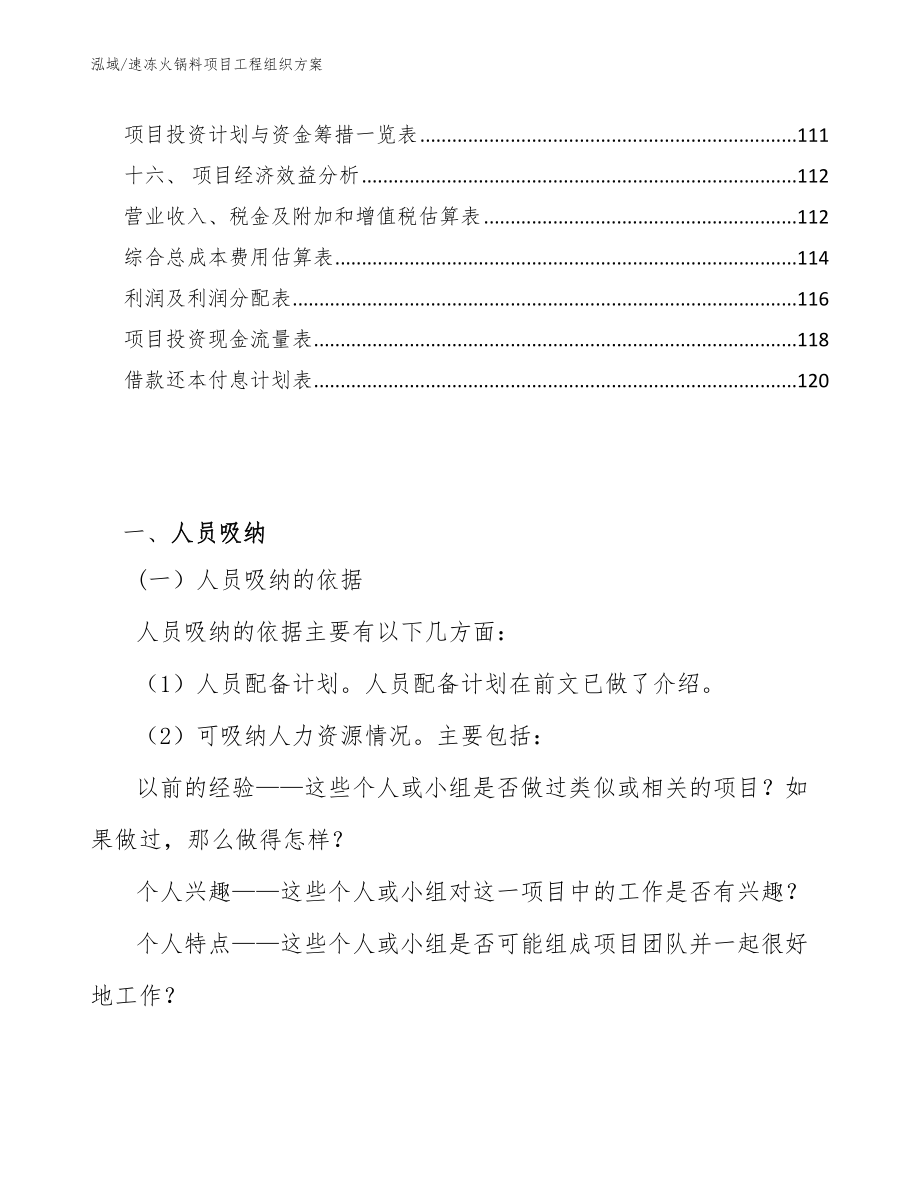 速冻火锅料项目工程组织方案【参考】_第2页