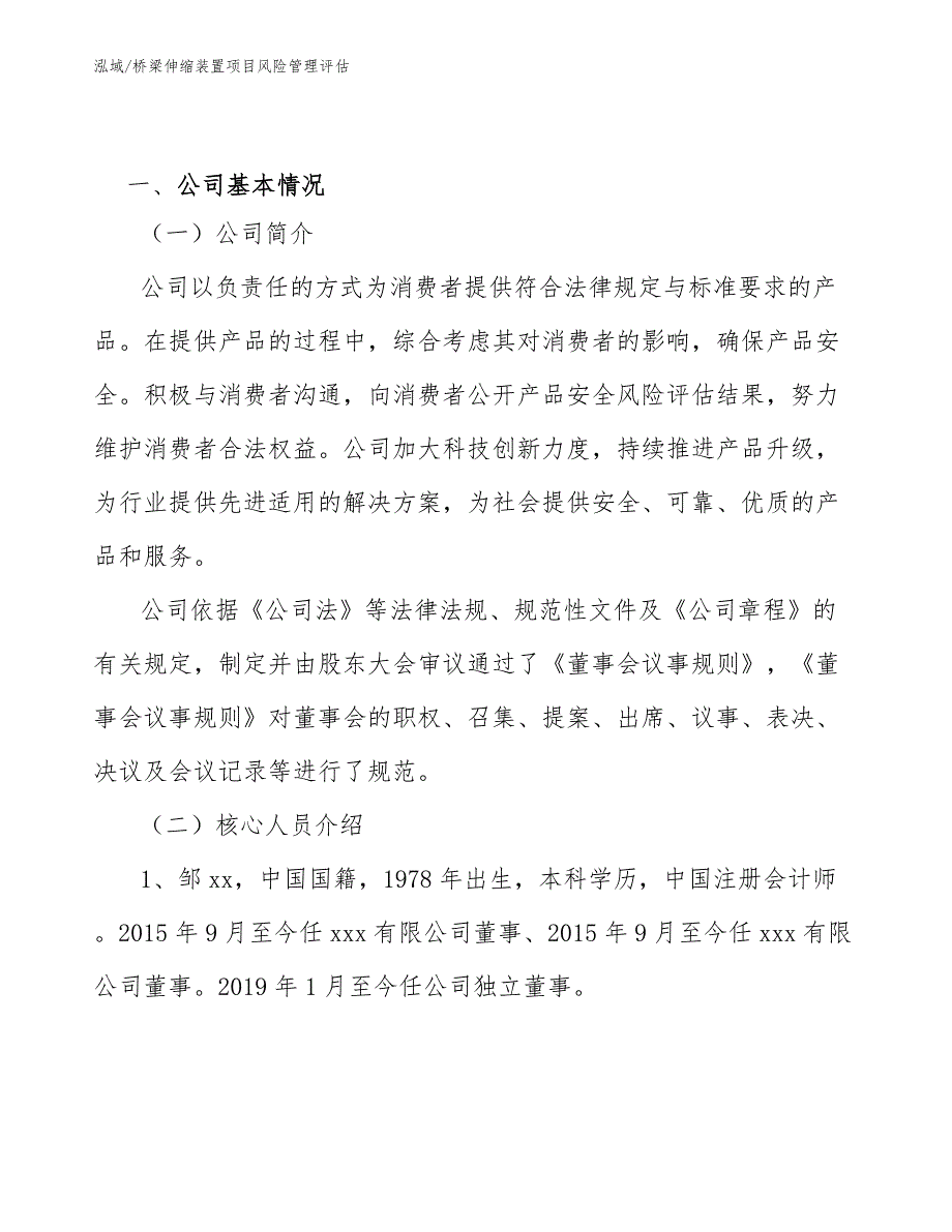 桥梁伸缩装置项目风险管理评估（范文）_第3页