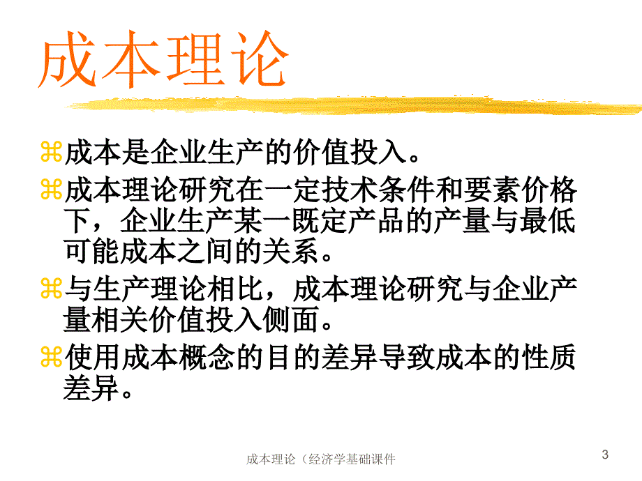 成本理论（经济学基础课件_第3页