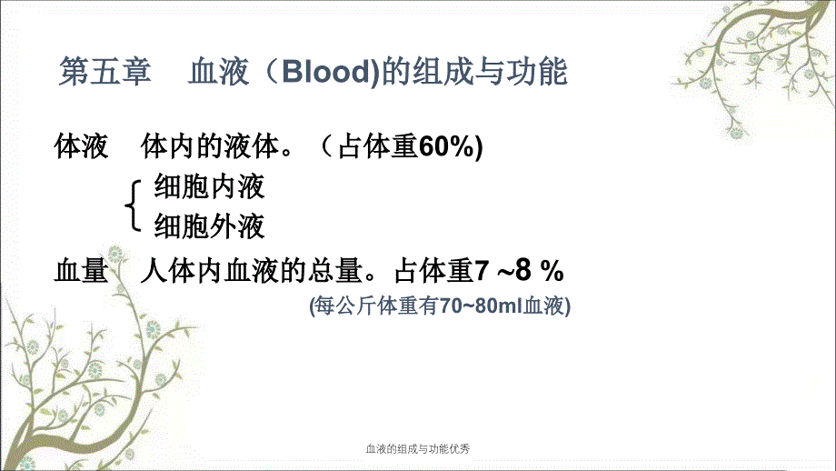 血液的组成与功能优秀_第1页