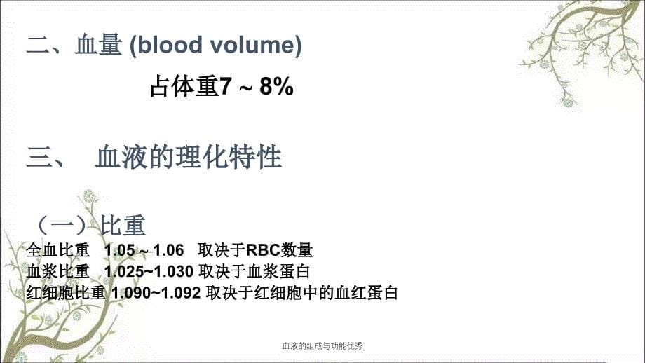 血液的组成与功能优秀_第5页