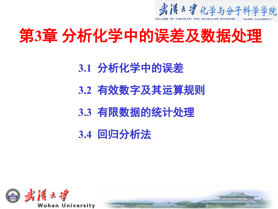 分析化学教学课件3_第1页