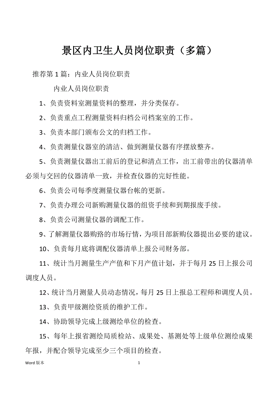 景区内卫生人员岗位职责（多篇）_第1页