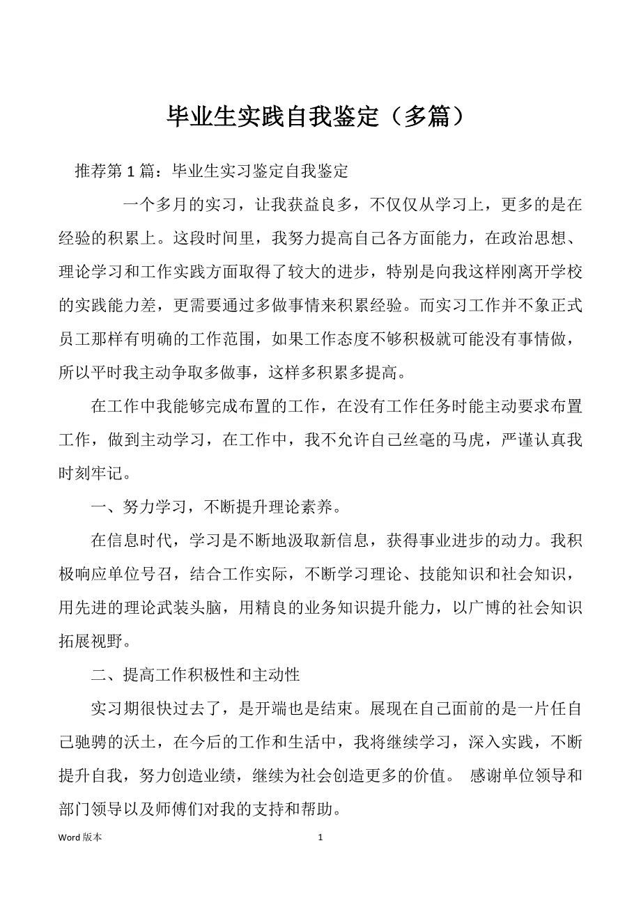 毕业生实践自我鉴定（多篇）_第1页