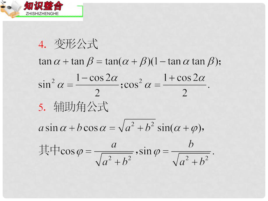 高中数学第2轮总复习 专题2 第1课时 三角恒等变换课件 理 新人教B版_第4页