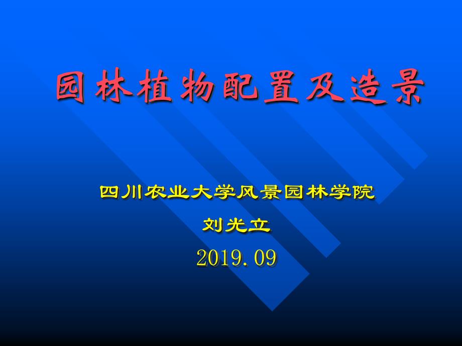 园林植物景观设计的基本原则及常用手法-PPT精品文档_第1页