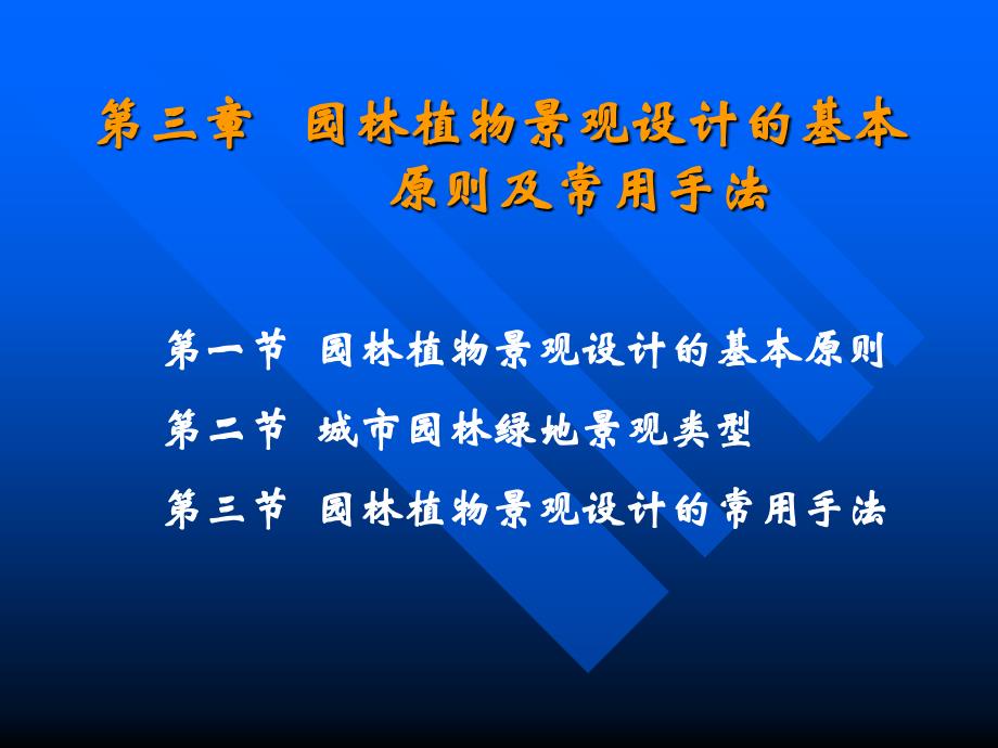 园林植物景观设计的基本原则及常用手法-PPT精品文档_第2页