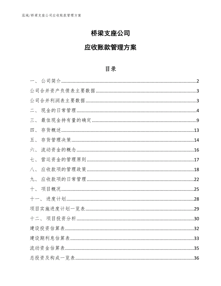 桥梁支座公司应收账款管理方案_第1页