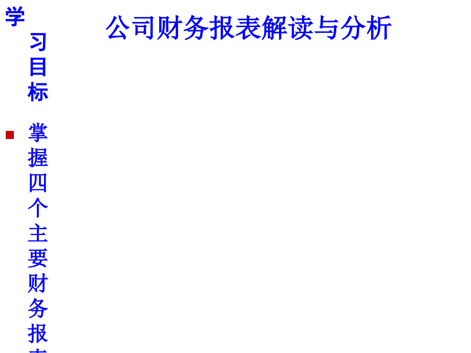 财务报表解读与分析ppt课件_第1页