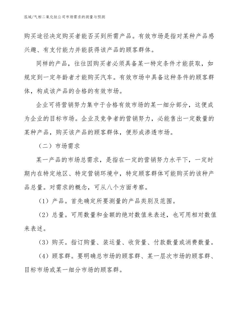 气相二氧化钛公司市场需求的测量与预测_第4页