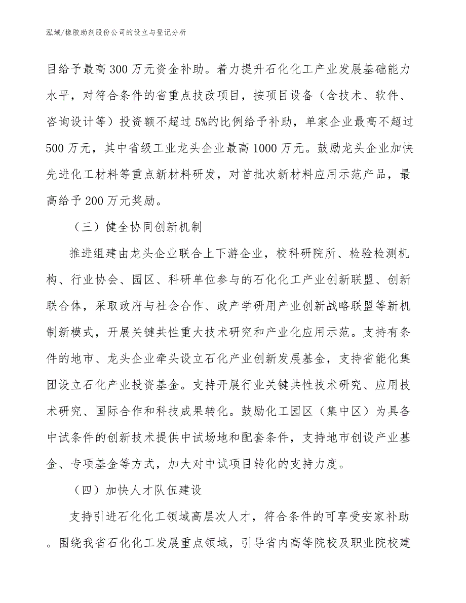 橡胶助剂股份公司的设立与登记分析_第4页