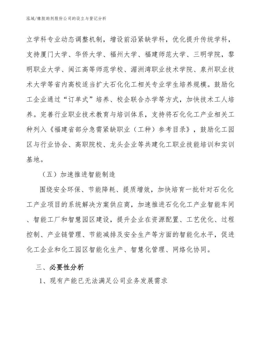 橡胶助剂股份公司的设立与登记分析_第5页