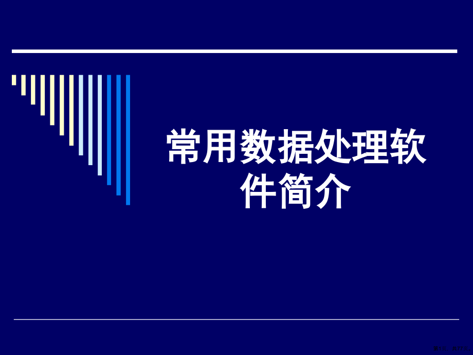 [医药卫生]常用数据处理软件介绍课件_第1页