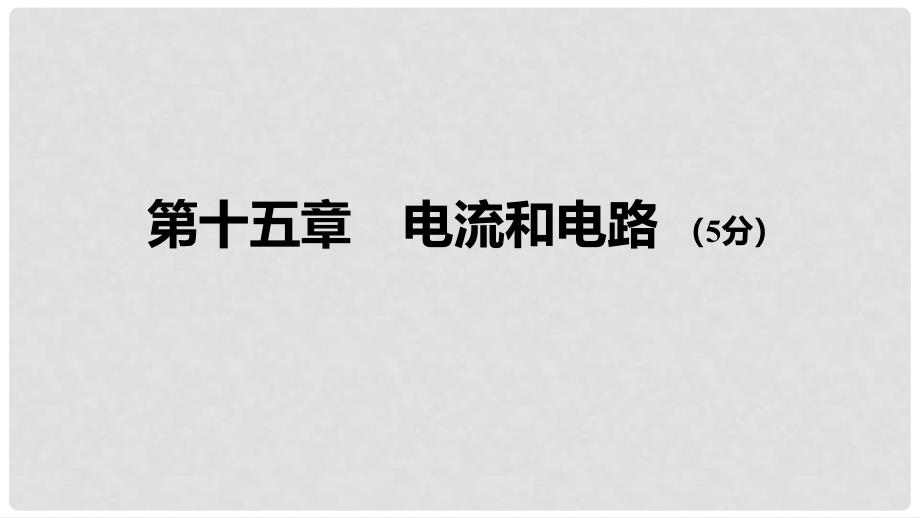 中考物理 基础过关复习集训 第十五章 电流和电路课件 新人教版_第1页