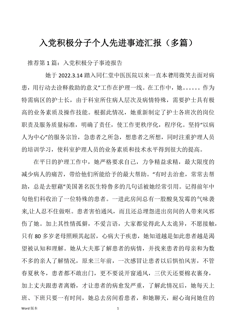 入党积极分子个人先进事迹汇报（多篇）_第1页