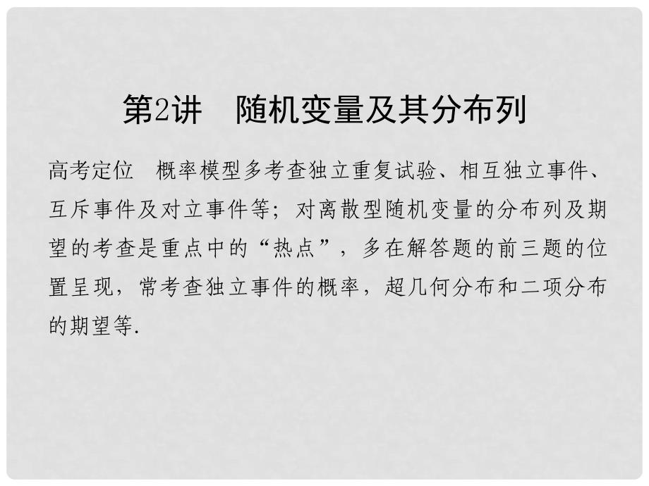 创新设计（浙江专用）高考数学二轮复习 专题六 概率与随机变量及其分布 第2讲 随机变量及其分布列课件_第1页