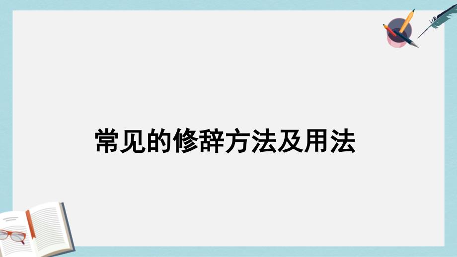 人教版小学六年级语文小升初小学常见的修辞手法及用法课件_第1页