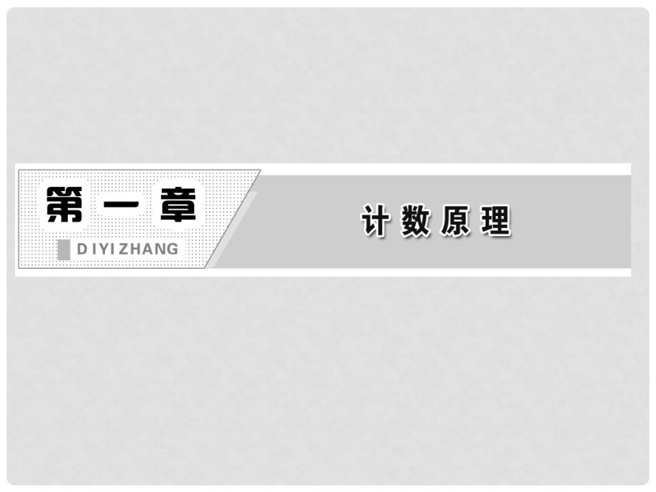 高中数学 第1部分 第一章 &#167;2 第二课时 排列的应用课件 北师大版选修23_第3页