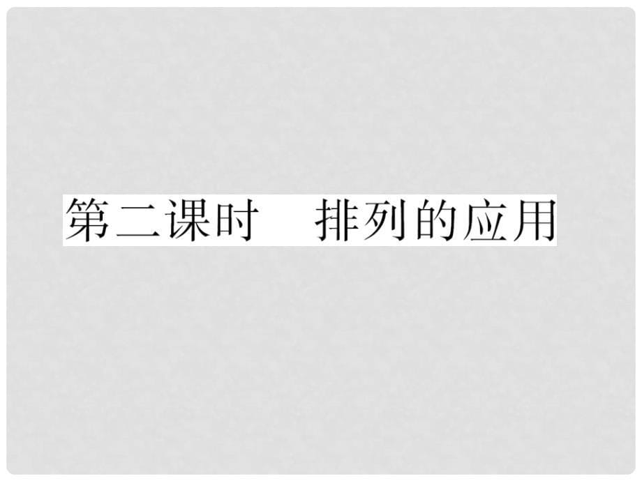 高中数学 第1部分 第一章 &#167;2 第二课时 排列的应用课件 北师大版选修23_第5页