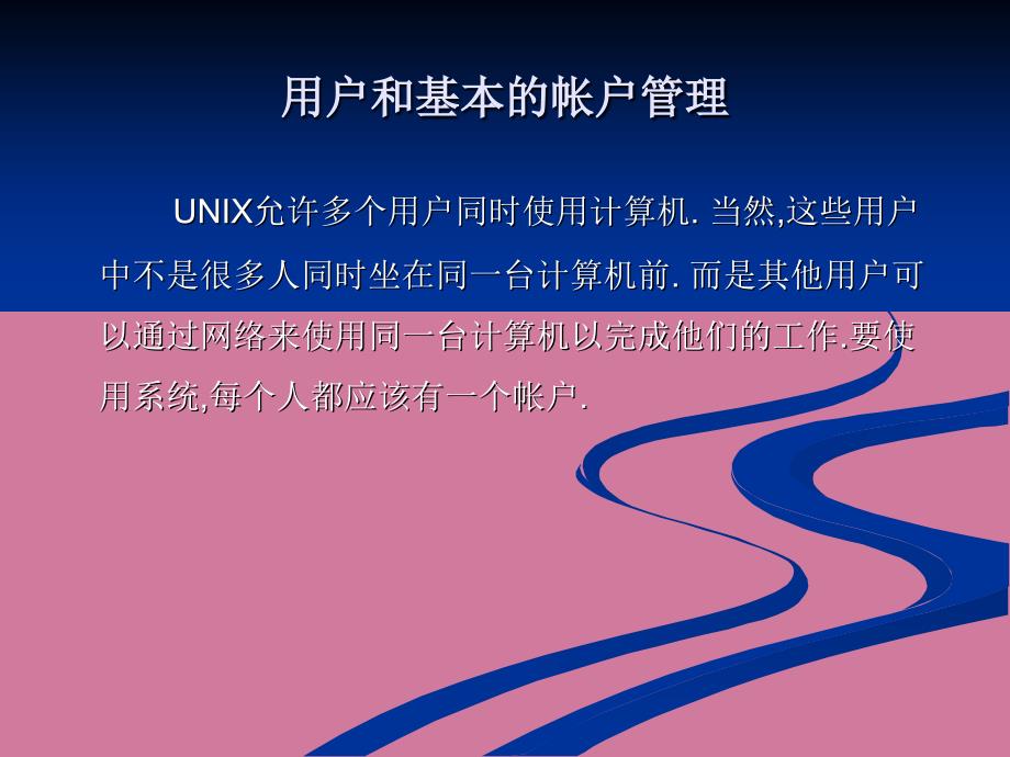 UNIX用户与组ppt课件_第1页